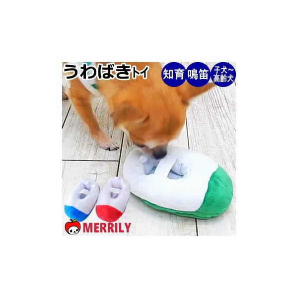 犬 知育 おもちゃ うわばき  トイ 玩具 ノーズワーク ぬいぐるみ ペット チワワ 小型犬 鳴く 音 噛む おやつ 犬用おもちゃ 知育玩具 上履き