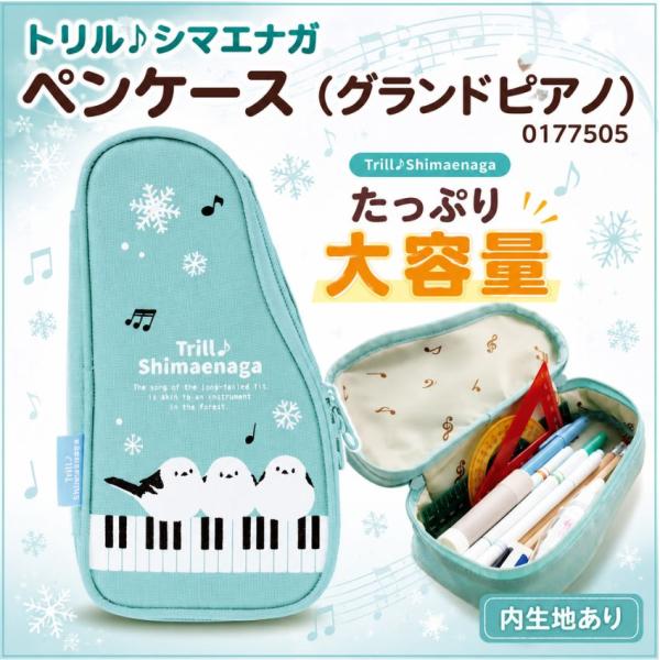 トリル シマエナガ ペンケース グランドピアノ -0177505 シマエナガグッズ シマエナガ雑貨 発表会 記念品 景品 音楽教室 入園 入学 卒園 卒業