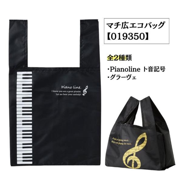 マチ広エコバッグ Pianoline ト音記号 0193501 グラーヴェ 0193502 音楽柄 レッスン ピアノ教室 発表会 記念品 お誕生日 クリスマス 入学 ギフト プレゼント