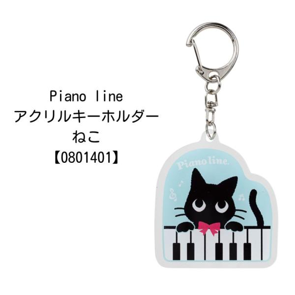 アクリルキーホルダー Pianoline 0801401 音楽柄 レッスン ピアノ教室 発表会 記念品 お誕生日 クリスマス 入学 ギフト プレゼント メール便対応 10点まで