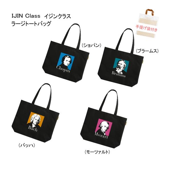 ラージトート イジンクラスラージトート トートバッグ エコバッグ 手提げ袋付 音楽 ピアノ 発表会 記念品
