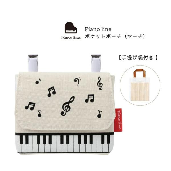 Piano line ピアノライン　ポケットポーチ（マーチ） 音符柄 背面ティッシュ入れ 小物入れ 小型便対応（2点まで）