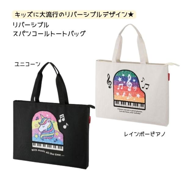 Pianoline リバーシブルスパンコール トートバッグ 大量注文可能