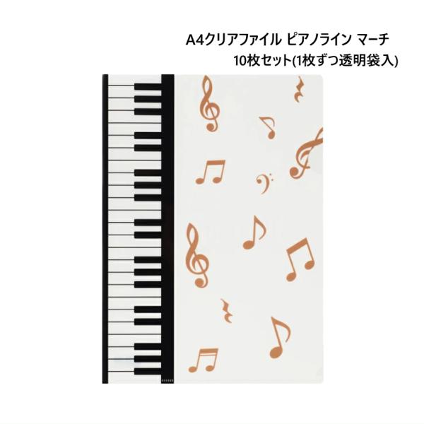 Piano line ピアノライン マーチ クリアファイル 10枚セット 1枚ずつ個包装