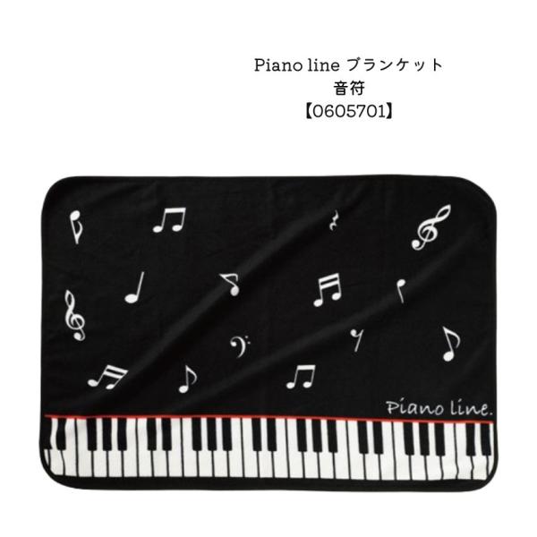 Pianoline ブランケット鍵盤おさえフェルトの様な赤いラインが入ったデザインがポイントのブランケットです★ オフィスや 学校での授業 ご自宅　車内で大活躍(^^♪●お勧めのご使用パターン・お友達へのプレゼント・生徒さんへのプレゼント・...