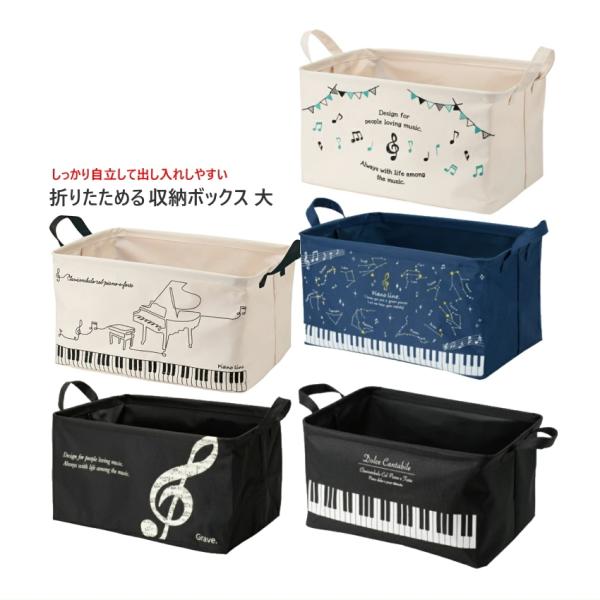 音楽にちなんだデザインがそれぞれおしゃれなワイヤー入り収納ボックスです。５種類『レガート(ピアノラインシリーズ)』『ジュリーヴォ(ミュージックラインシリーズ)』『星座(ピアノラインシリーズ)』『ピアノライン』『グラーヴェ 音符』、お好みに合...