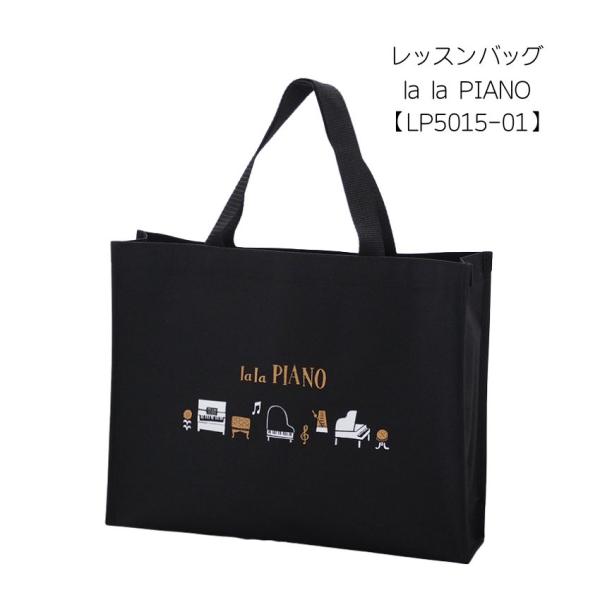 レッスンバッグ lala PIANO本商品は 通学 通勤 レッスン時に便利な レッスンバッグです♪シンプルなデザインで誰もが持ちやすいのでギフトにもおすすめです♪●あらかじめご了承下さい・商品の写真は、撮影の状況やご使用のパソコン、モニター...