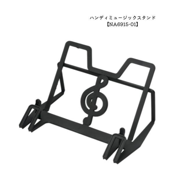 ハンディミュージックスタンド NA6915-01 ブラック 音楽雑貨 発表会 記念品 クリスマス お誕生日 ギフト