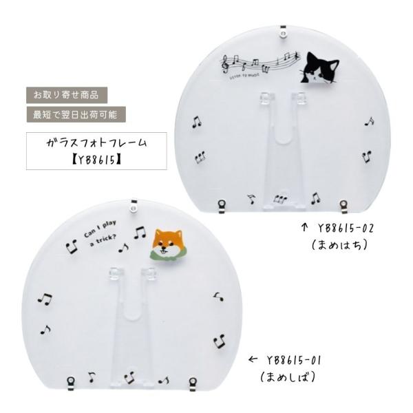 ガラスフォトフレーム YB8615-01 まめしば YB8615-02 まめはち 柴犬 猫 音楽雑貨 発表会 記念品 クリスマス お誕生日 ギフト メール便対応 1点まで