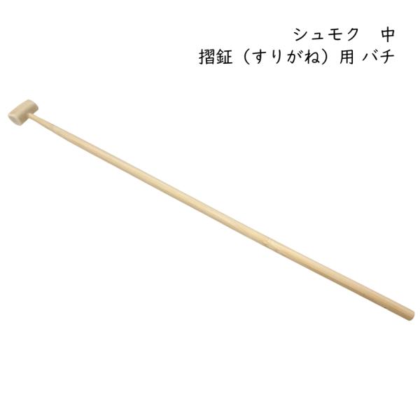 お祭り お囃子向け 楽器 鳴り物祭り囃子などで用いられる金属製の打楽器「摺鉦（すりがね）」「当り鉦（あたりがね）」用の撞木（シュモク）です。先端は鹿の角を加工して作られています。撞木を使って摺鉦の内側を打ったり、こすったりして音を鳴らします...