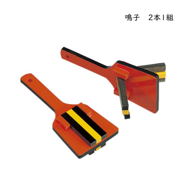 ゼンオン 鳴子 2本1組 朱色 黒 よさこい祭り よさこい鳴子おどり