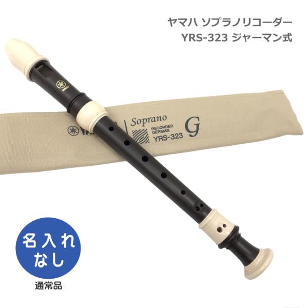 他サイト： ヤマハ ソプラノリコーダー YRS-323 ジャーマン式 樹脂製 エボニー調 木目調仕上げ YAMAHAの商品画像