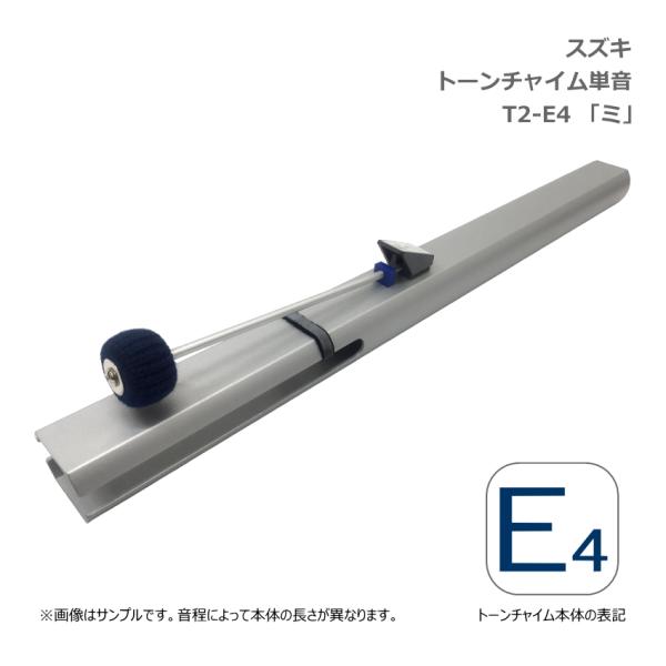 スズキ　トーンチャイム 単音　鈴木楽器製作所シンプルかつ繊細なトーンチャイムは、演奏愛好家をはじめ、学校教育や養護施設、様々なサークルなど、幅広く活用されています。本商品はトーンチャイム単音です。トーンチャイムは音程によって本体の長さが異な...