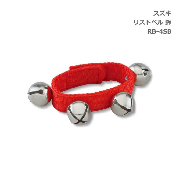 他サイト： スズキ 鈴 マジックテープ付 ベル小 RB-4SB 鈴木楽器 SUZUKIの商品画像