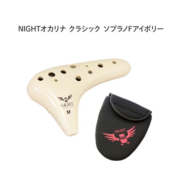 ナイトオカリナ クラシック ソプラノ：F調アイボリー初めてオカリナを手にされる方に、オカリナについて少しご紹介いたします。オカリナにはさまざまな種類がございます。メーカーにより種類は異なりますが”ソプラノ・アルト・テナー・バス”などの種類が...