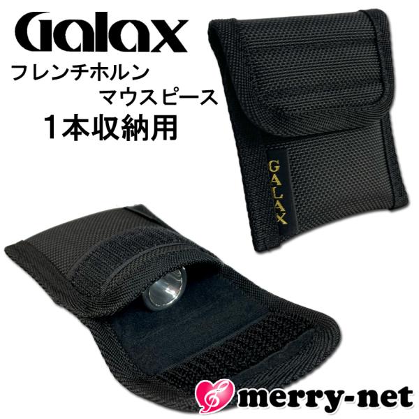 GALAX フレンチホルン用 マウスピースホルダー H-1 1本収納用フレンチホルン用のマウスピースが１本収納可能なマウスピースホルダー（マウスピースケース）です。二重に縫製されており、約15mmの厚さで充分にマウスピースを保護します。また...