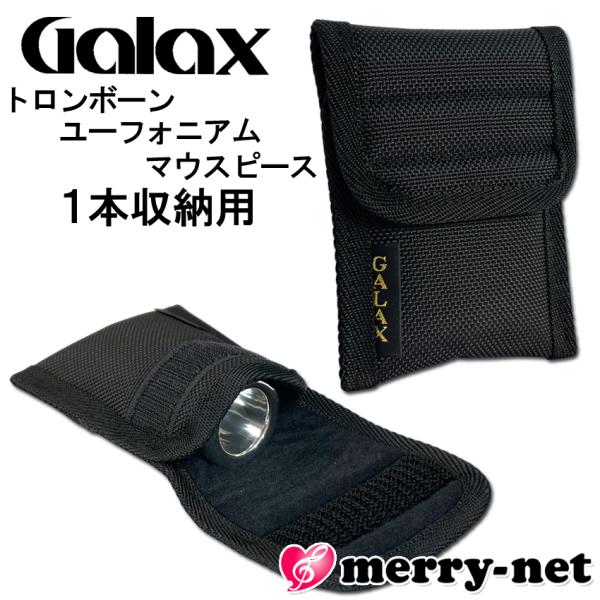 GALAX トロンボーン ユーフォニアム用 マウスピースホルダー R-1 1本収納用トロンボーンやユーフォニアムのマウスピースが１本収納可能なマウスピースホルダー（マウスピースケース）です。二重に縫製されており、約15mmの厚さで充分にマウ...