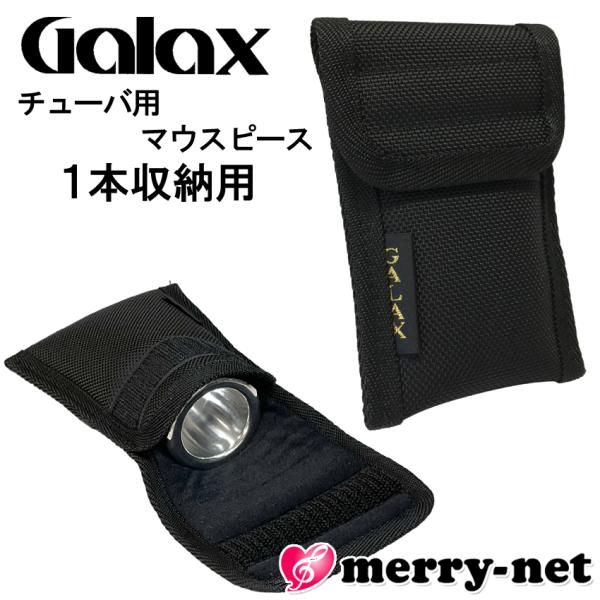 GALAX チューバ用 マウスピースホルダー T-1 1本収納用チューバ用のマウスピースが１本収納可能なマウスピースホルダー（マウスピースケース）です。二重に縫製されており、約15mmの厚さで充分にマウスピースを保護します。また、内側の布は...