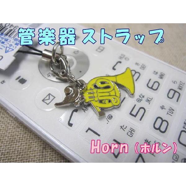 携帯ストラップ 吹奏楽部 ホルン奏者にオススメ ケースに付けても可愛い フレンチホルン型 小型便対応 点まで 1 G 楽器のことならメリーネット 通販 Yahoo ショッピング