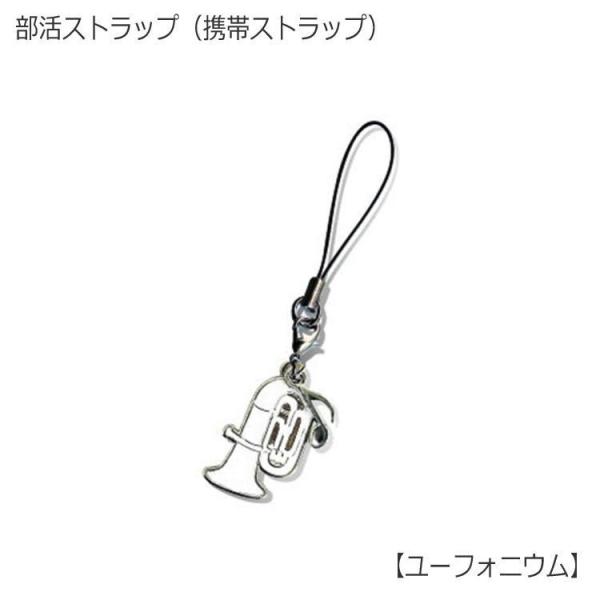 携帯ストラップ キーホルダー 部活ストラップ ユーフォニウム型 可愛い携帯ストラップ♪
