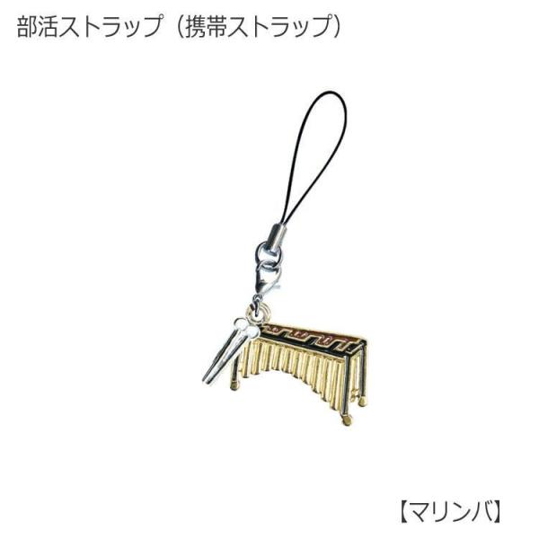 マリンバ(木琴)型　部活ストラップ　打楽器編　携帯ストラップ 小型便対応（20点まで）