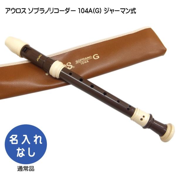 リコーダー アウロス ソプラノ