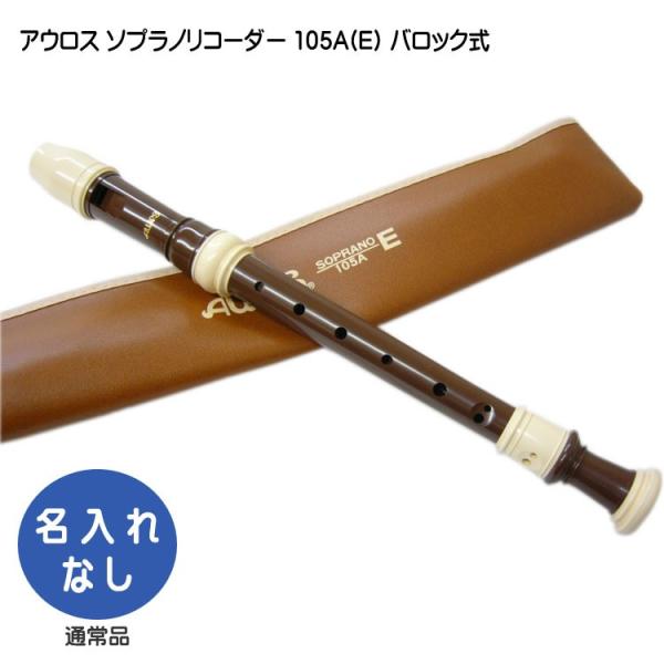 他サイト： アウロス ソプラノリコーダー 105A(Ｅ) バロック式 樹脂製 Aulosの商品画像