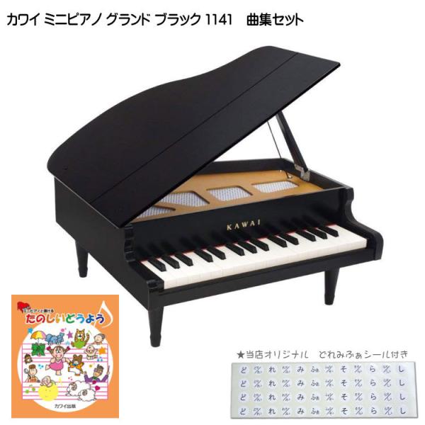カワイ ミニピアノ グランド ブラック 木製 たのしいどうよう曲集セット 1141 どれみふぁシール付 KAWAI