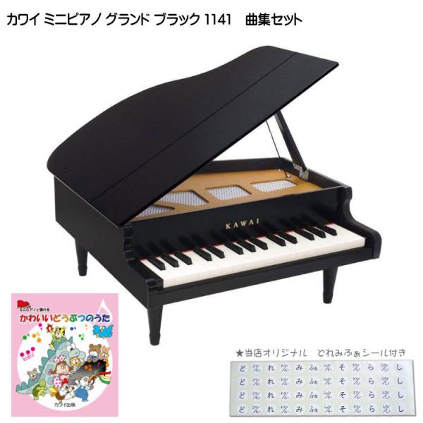 カワイ ミニピアノ グランド ブラック 木製 かわいいどうぶつのうた曲集セット 1141 どれみふぁシール付 KAWAI