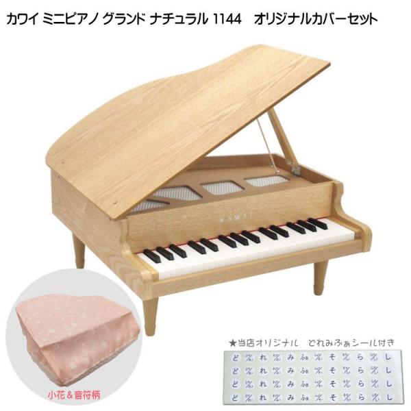 リアル 河合楽器 グランドピアノ 1141 ブラック ミニピアノ 小花 音符柄 送料無料 カワイ ミニピアノ専用カバー付 ピアノ キーボード