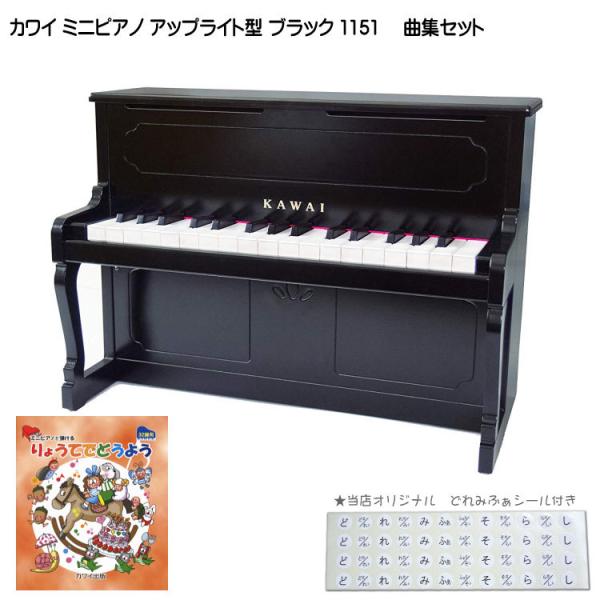 カワイ ミニピアノ アップライトピアノ ブラック 黒 木製 りょうてでどうよう曲集セット 1151 どれみふぁシール付 KAWAI