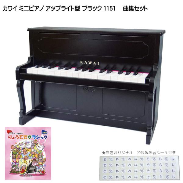 カワイ ミニピアノ アップライトピアノ ブラック 黒 木製 りょうてでクラシック曲集セット 1151 どれみふぁシール付 KAWAI