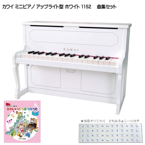 カワイ ミニピアノ アップライトピアノ ホワイト 木製 どうぶつのうた曲集付 1152 KAWAI