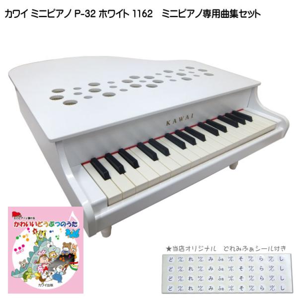 カワイ ミニピアノ P 32 ホワイト 1162 かわいいどうぶつのうた曲集セット Kawai 1162 B 楽器のことならメリーネット 通販 Yahoo ショッピング