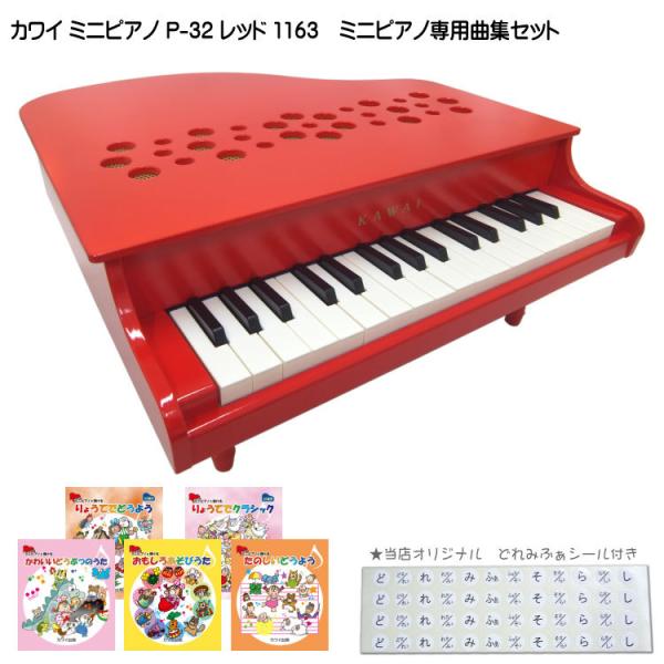 KAWAI カワイ ミニピアノ P-32 レッド 1163 人気曲集5冊セット : 楽器