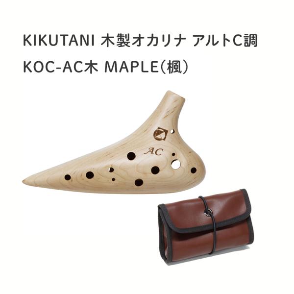 他サイト： KIKUTANI 木製オカリナ　MAPLE/メイプル　楓　KOC-AC-Mの商品画像