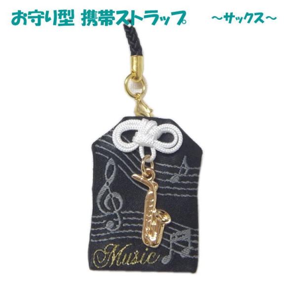 携帯ストラップ お守りストラップ サックス型 チャーム付き 吹奏楽部などのサックス奏者にオススメ 小型便対応 点まで 153 7 楽器のことならメリーネット 通販 Yahoo ショッピング