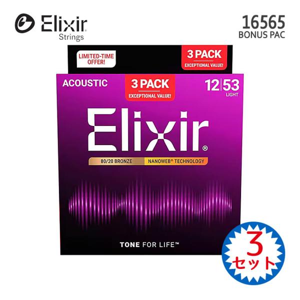 エリクサーのコーティングアコースティックギター弦「80/20 BRONZE 16565 LIGHT」1パック（3セット）です。ギター本体の持つ特性を最大限に引き出し、滑らかな指触りと高音質の両方を長期間にわたって持続出来る定番コーティングア...