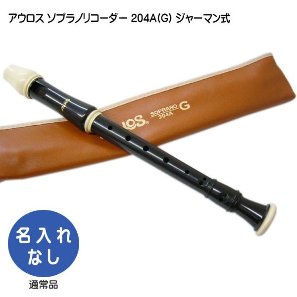 他サイト： アウロス ソプラノリコーダー 204A(G) ジャーマン式 樹脂製 Aulosの商品画像