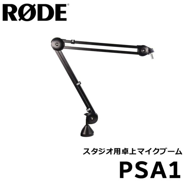 RODE デスクアームスタンド PSA1 : 楽器のことならメリーネット