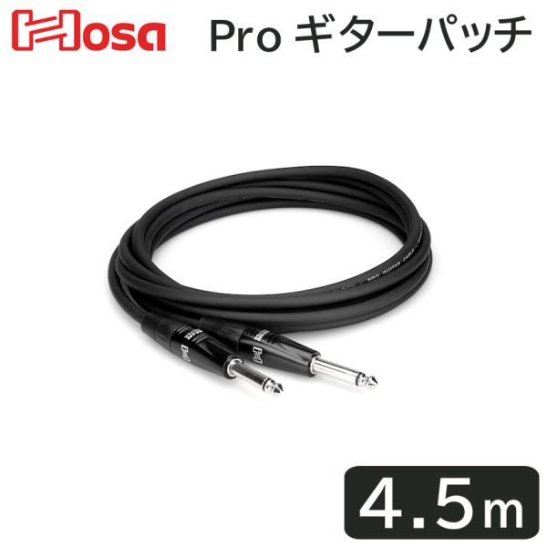 HOSA 4.5m SS �M�^�[�P�[�u�� HGTR-015