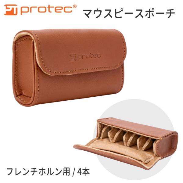 PROTEC（プロテック）管楽器用マウスピースポーチプロ、アマチュア問わず数多くのアーティストに愛用されてきたプロテック。スタイリッシュなデザインと、抜群の強度、収納性能の高さが特長です。素材やデザインの展開が豊富なため、マウスピースの保護...