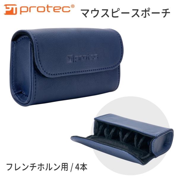 PROTEC（プロテック）管楽器用マウスピースポーチプロ、アマチュア問わず数多くのアーティストに愛用されてきたプロテック。スタイリッシュなデザインと、抜群の強度、収納性能の高さが特長です。素材やデザインの展開が豊富なため、マウスピースの保護...