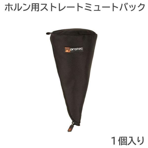 PROTEC　ホルン用ストレートミュートバッグプロ、アマチュア問わず数多くのアーティストに愛用されているプロテック。スタイリッシュなデザインと、抜群の強度、収納性能の高さが特長です。本商品はホルン用ストレートミュートを収納することができるミ...