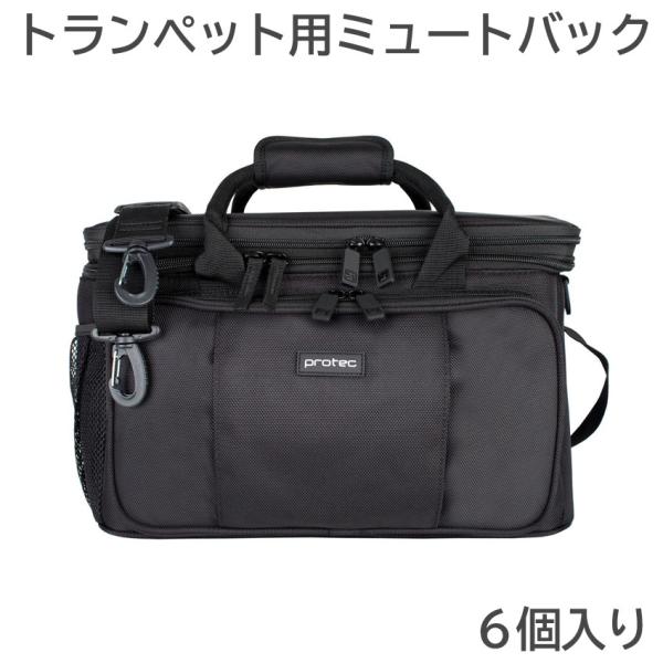 PROTEC M405 トランペット ミュートバッグ 3個収納 楽天市場】PROTEC ( プロテック ) / M405 トランペット ミュート