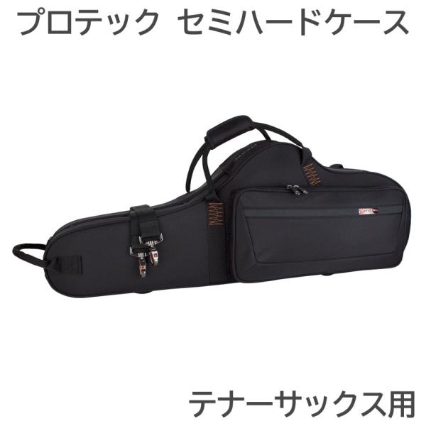 プロテック　テナーサックス用　セミハードケース　美品　PB305CT プロテック テナーサックス用セミハードケース(ラージベル対応