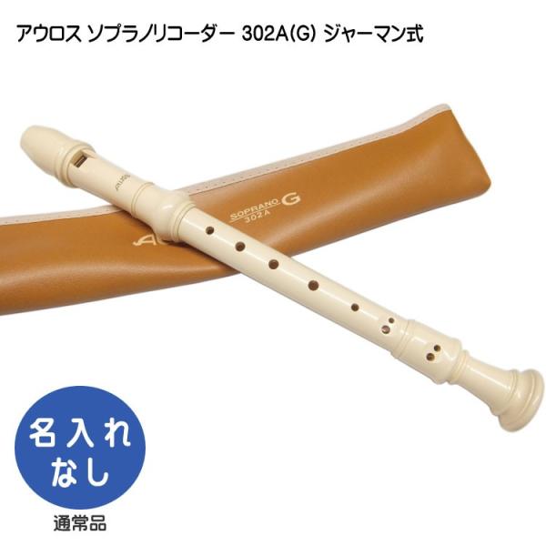 アウロス ソプラノリコーダー 302a G ジャーマン式 樹脂製 Aulos 302a G 楽器のことならメリーネット 通販 Yahoo ショッピング