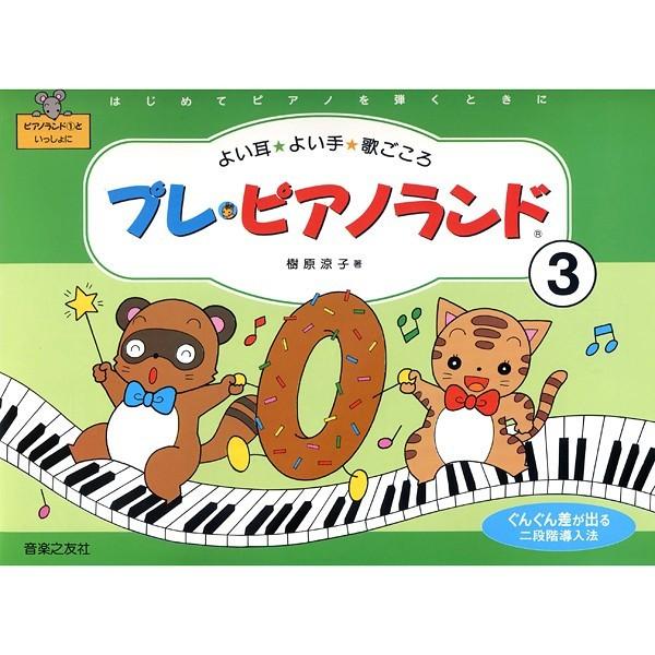 楽譜 音楽之友社 プレ ピアノランド 3 小型便対応 2点まで 楽器のことならメリーネット 通販 Yahoo ショッピング