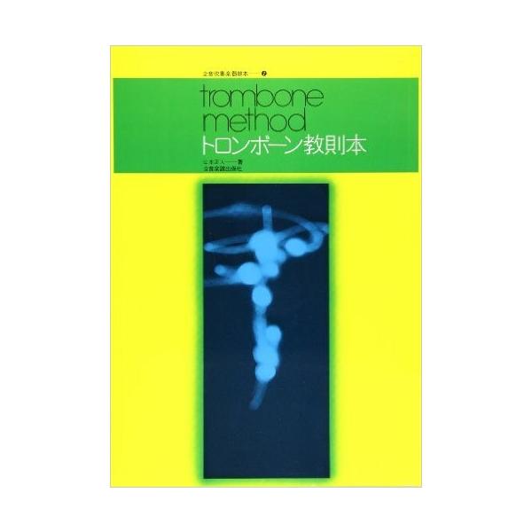 楽譜 トロンボーン教則本 : 楽器のことならメリーネット - 通販