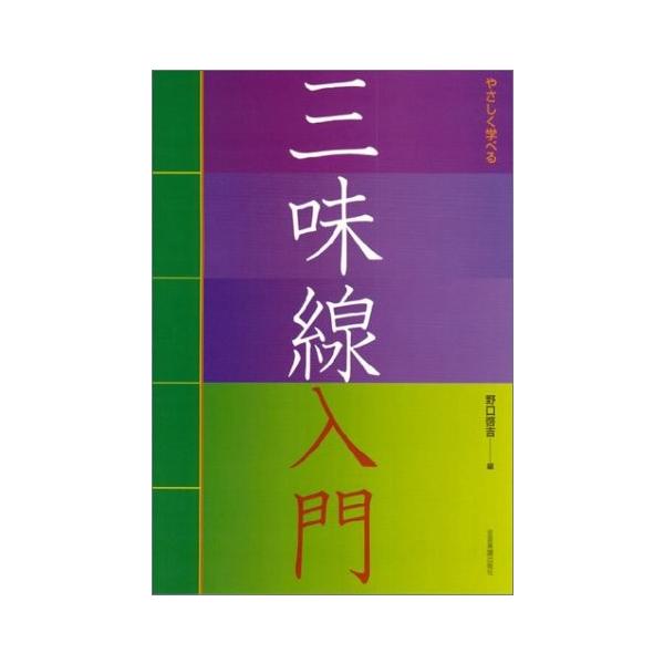 楽譜 やさしく学べる三味線入門 小型便対応（2点まで）